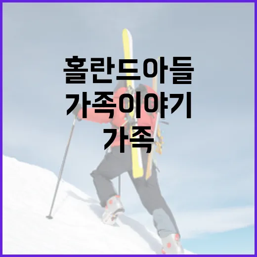 홀란드 아들 검색해봤더니, 기록 괴물 뒤에 보이는 두 개의 가족 이야기 - 요약