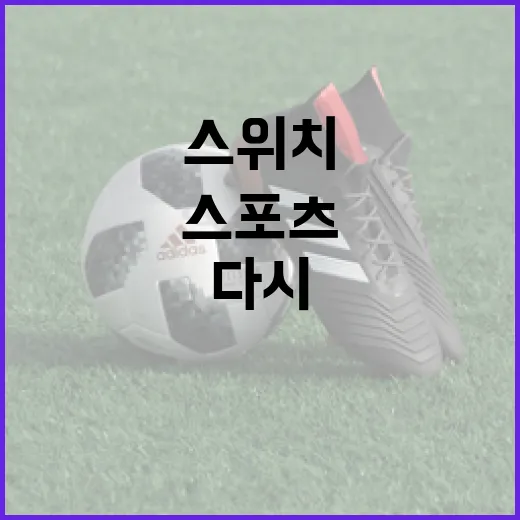 스위치게임으로 스포츠 기록 감각을 다시 배워봤더니 - 요약