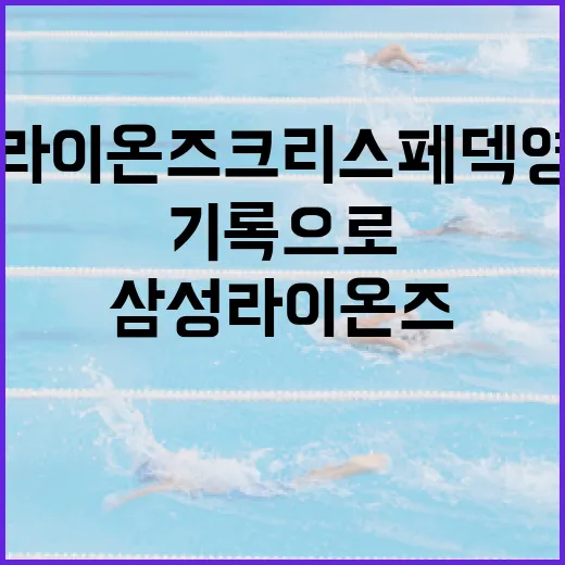 삼성 라이온즈 크리스 페덱 영입설을 기록으로 뜯어봤더니 - 요약