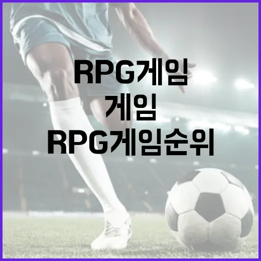RPG게임순위 직접 매겨봤더니, 숫자보다 오래 남는 게임들이 보였다 - 요약