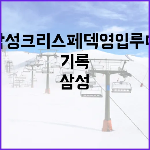 삼성 크리스 페덱 영입 루머를 기록으로 따라가봤더니 보이는 것들 - 요약