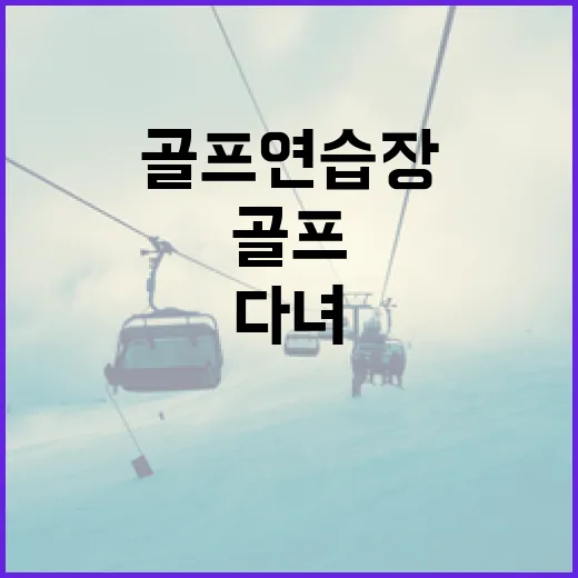 실내골프연습장을 다녀보니 스코어보다 먼저 바뀐 숫자들 - 요약