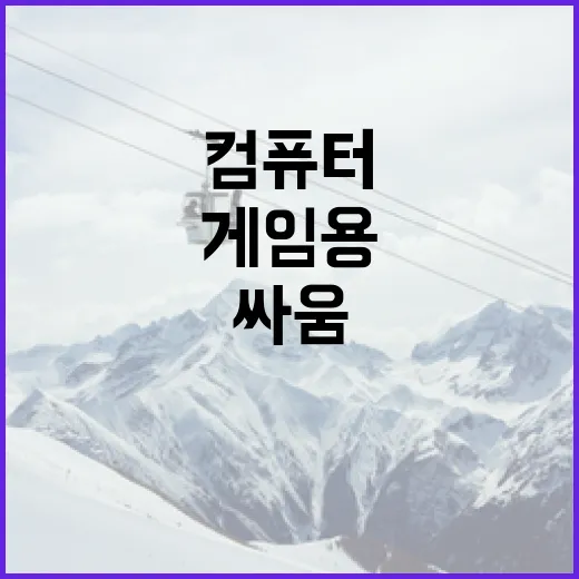 게임용컴퓨터 맞춰보니 프레임도 결국 기록의 싸움이었다 - 요약