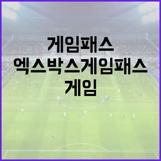엑스박스게임패스를 스포츠 기록지처럼 써봤더니 보인 진짜 가치 - 요약