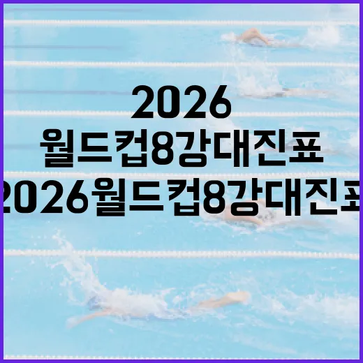 2026 월드컵 8강 대진표를 따라가봤더니, 숫자보다 먼저 흐름이 보였다 - 요약