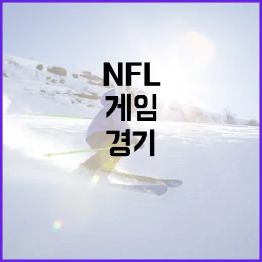 게임패스 켜고 NFL을 봤더니, 경기보다 기록의 흐름이 먼저 보였다 - 요약