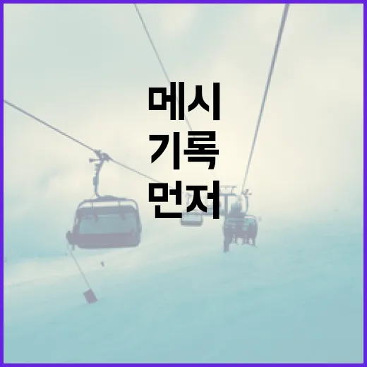 메시 기록을 다시 세어봤더니, 골보다 먼저 보인 진짜 이야기