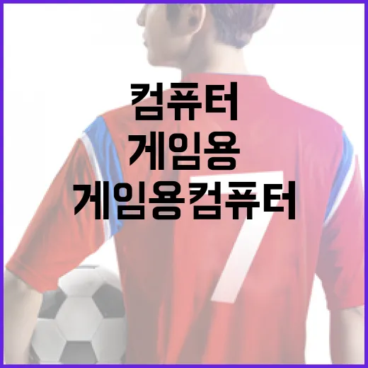 게임용컴퓨터 맞춰보니 프레임도 기록처럼 읽히더라 - 요약