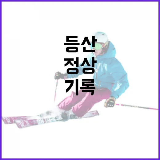 등산 기록을 직접 재봤더니, 정상보다 페이스가 더 재밌었다 - 요약