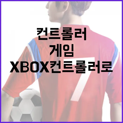 XBOX컨트롤러로 스포츠 게임을 오래 해봤더니 기록 보는 맛이 달라졌다 - 요약
