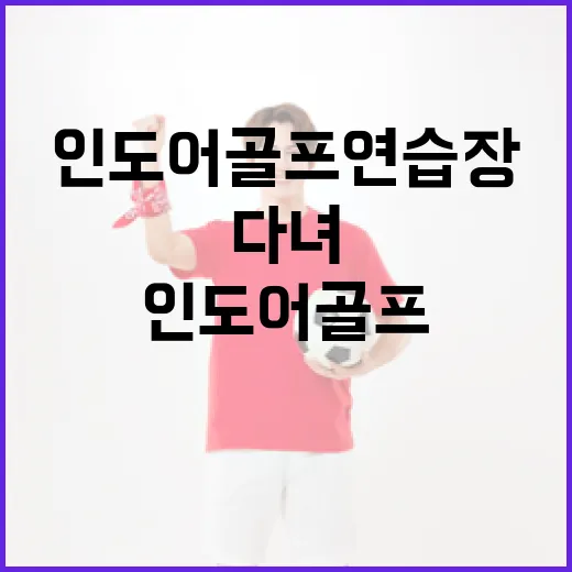 인도어골프연습장 한 달 다녀봤더니 숫자가 먼저 말을 걸었다 - 요약