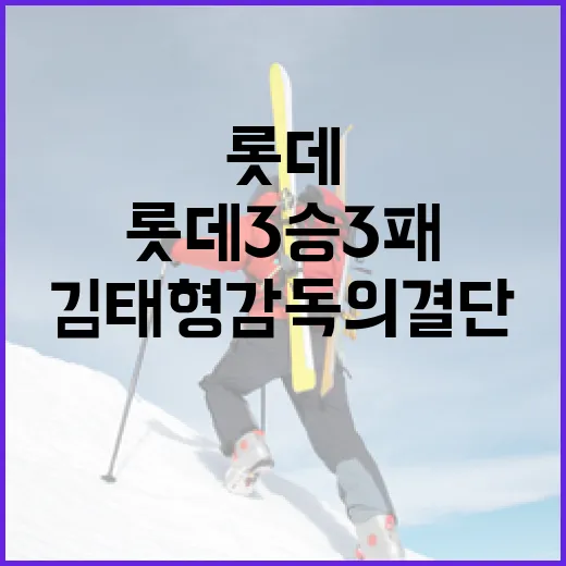 롯데 3승 3패 흐름을 따라가 보니, 김태형 감독의 결단이 더 크게 보였다 - 요약
