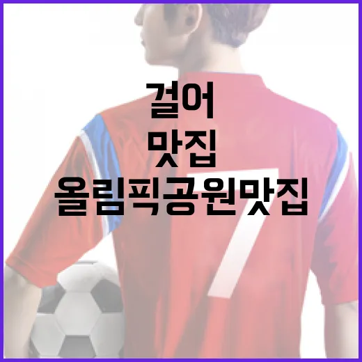 경기 끝나고 올림픽공원맛집 찾아 걸어봤더니, 동선이 맛을 갈랐다 - 요약