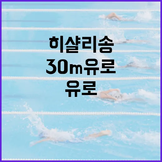 히샬리송 30m 유로 요구설을 보고 숫자를 다시 맞춰봤더니 - 요약