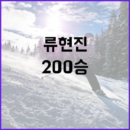 류현진 200승 유…
