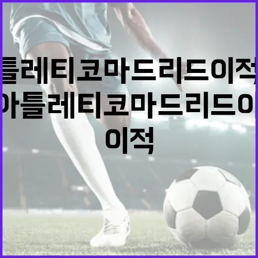 이강인 아틀레티코 마드리드 이적 확정 보도를 따라가 봤더니, 숫자가 먼저 말해준 변화 - 요약