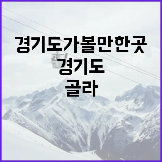 경기도가볼만한곳을 경기장 기준으로 골라봤더니, 기록까지 따라오는 코스가 됐다 - 요약