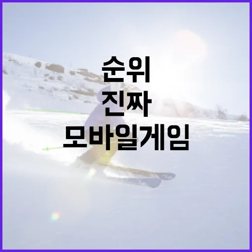 모바일게임순위, 스포츠 기록지처럼 읽어봤더니 보이는 진짜 흐름 - 요약