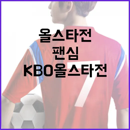KBO 올스타전 명단을 뜯어봤더니, 팬심보다 먼저 보인 숫자의 흐름 - 요약