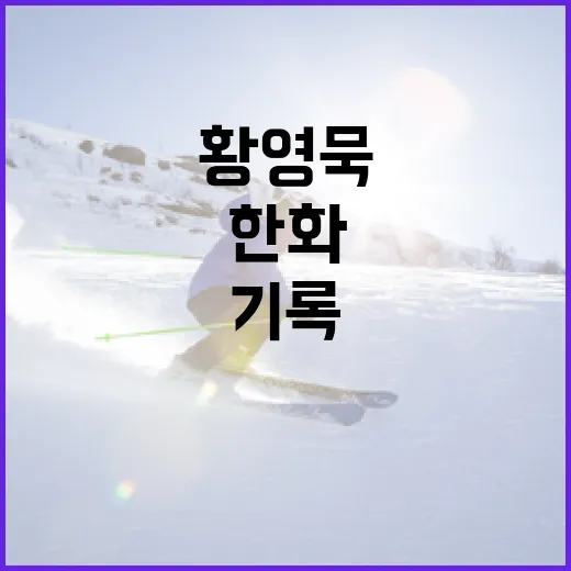 황영묵을 기록으로 따라가 봤더니, 한화 내야에 생긴 묘한 온도 - 요약