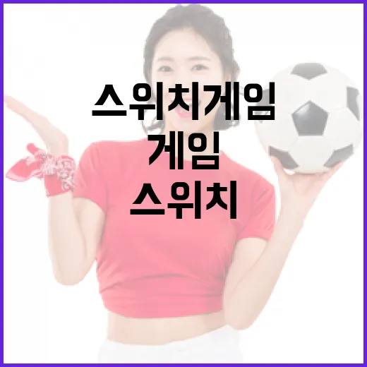 스위치게임을 경기 기록처럼 봤더니 보이는 진짜 재미 - 요약