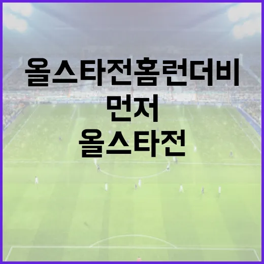 올스타전 홈런더비를 챙겨봤더니, 숫자보다 먼저 보인 타자들의 리듬 - 요약