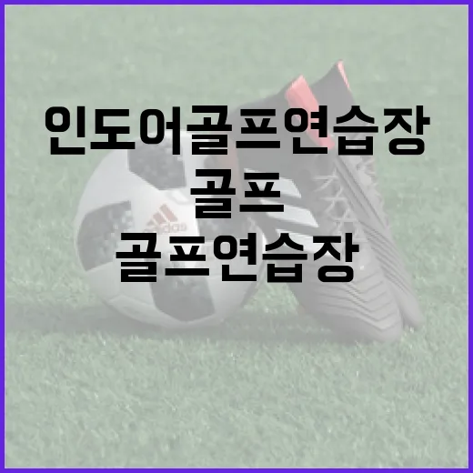 인도어골프연습장에 몇 주 다녀봤더니 보인 숫자와 스윙의 진짜 이야기 - 요약