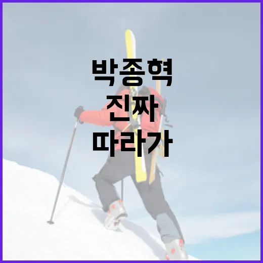 박종혁 이름을 기록지에서 따라가 봤더니 보인 진짜 흐름 - 요약