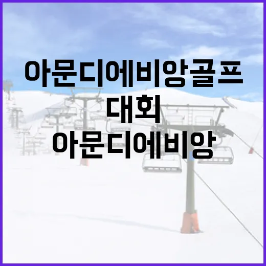 아문디 에비앙 골프를 기록으로 따라가 봤더니, 이 대회는 왜 자꾸 마지막 홀에서 흔들릴까 - 요약