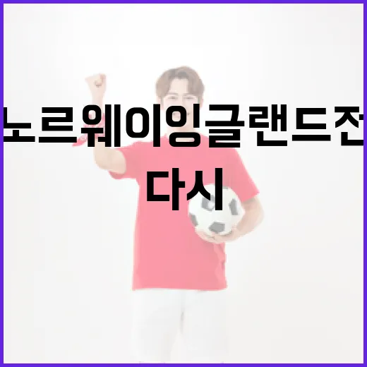 노르웨이 잉글랜드전 다시 봤더니, 2-1보다 더 크게 남은 숫자들 - 요약