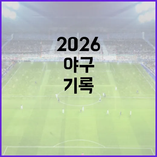 2026 야구 올스타전, 필라델피아 일정표를 보다가 기록의 냄새가 났다 - 요약