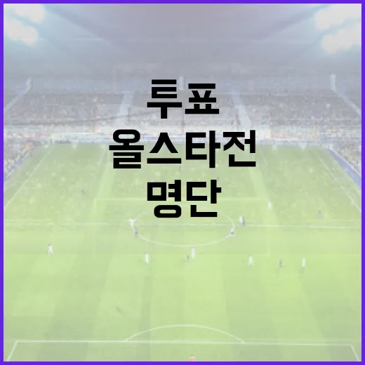올스타전 명단을 숫자로 다시 읽어봤더니, 인기투표보다 더 보이는 것들 - 요약