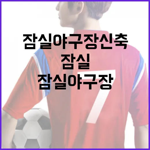 잠실야구장 신축 소식을 기록으로 따라가 봤더니, 단순한 돔구장 이야기가 아니었다 - 요약