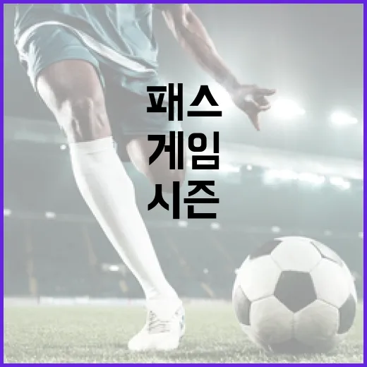 게임패스를 켜놓고 시즌을 따라가 봤더니 기록이 먼저 보였다 - 요약