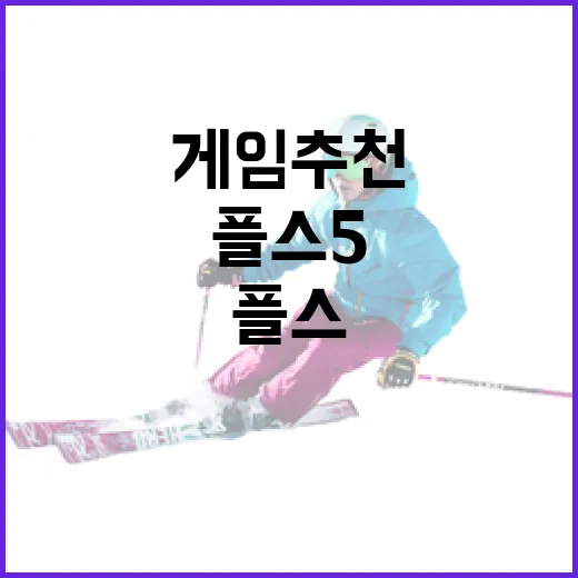 플스5게임추천, 기록표처럼 골라봤더니 오래 남는 게임들이 보였다 - 요약