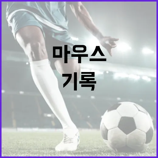 게임용마우스 바꿔봤더니 승률보다 먼저 보인 손끝의 기록 - 요약