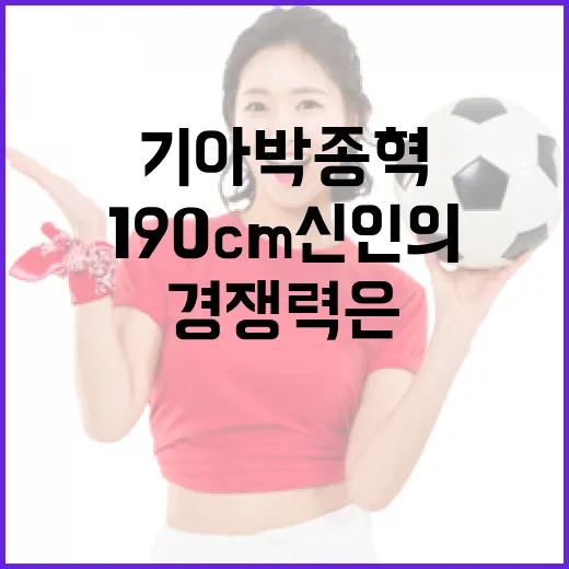 기아 박종혁을 기록표로 따라가 봤더니, 190cm 신인의 경쟁력은 숫자보다 타이밍에 있었다 - 요약