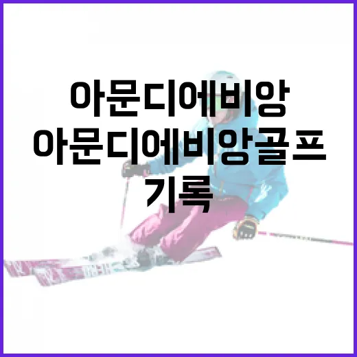 아문디 에비앙 골프를 기록으로 따라가 봤더니, 이 대회는 생각보다 훨씬 까다로웠다 - 요약