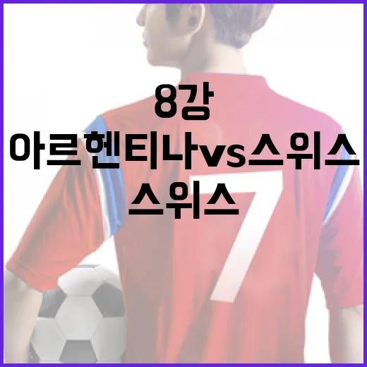 아르헨티나 vs 스…