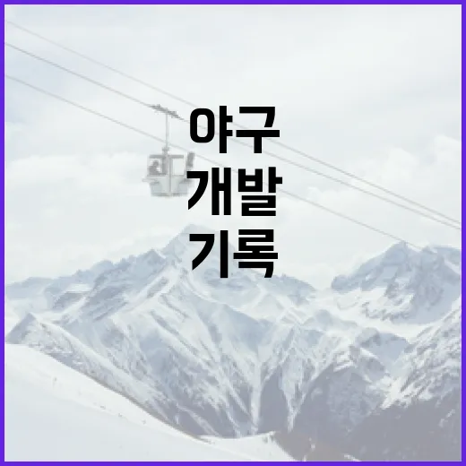 야구 기록 보듯 게임개발 로그를 따라가 봤더니 보인 진짜 흐름 - 요약
