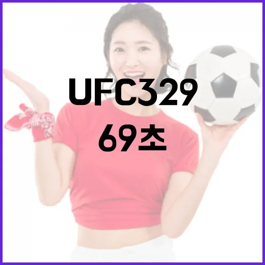 UFC329 끝까지 봤더니 69초가 만든 이상한 기록의 밤 - 요약