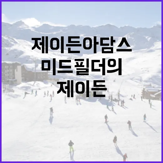 제이든 아담스의 기록을 다시 읽어봤더니, 숫자보다 먼저 보인 미드필더의 무게 - 요약