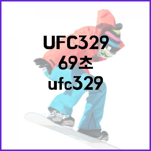 UFC329를 기록으로 다시 봤더니, 69초가 밤 전체를 삼켜버린 이야기 - 요약