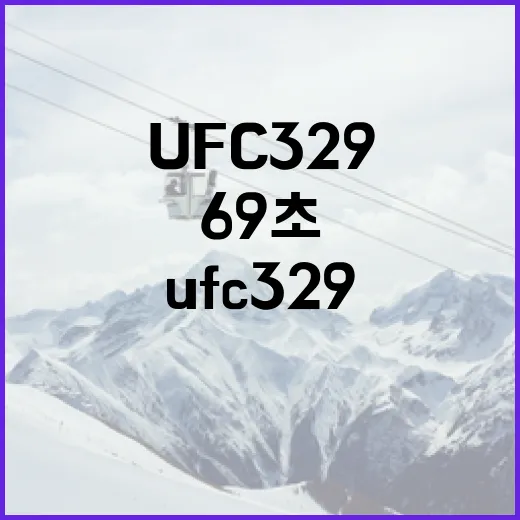 UFC 329를 지켜봤더니, 69초가 모든 기록의 방향을 바꿨다 - 요약