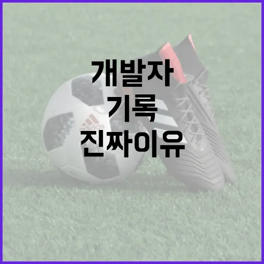 야구 기록 보다가 게임개발자의 일을 떠올린 진짜 이유 - 요약