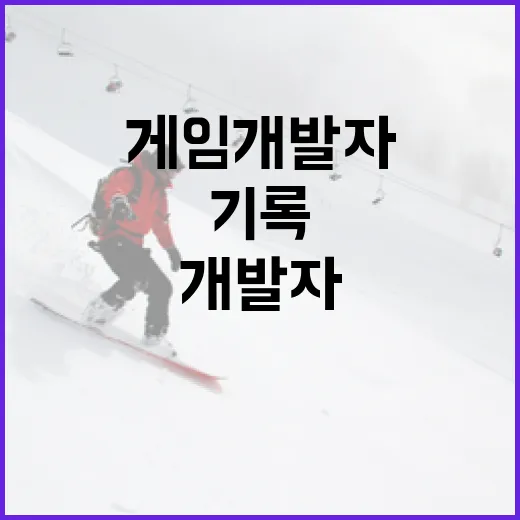 스포츠 기록만 파던 내가 게임개발자를 다르게 보게 된 이야기 - 요약