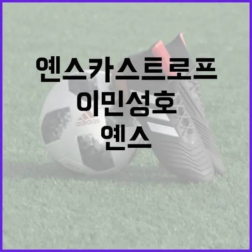 이민성호에서 빠진 옌스 카스트로프, 명단 하나가 이렇게 뜨거워진 이유 - 요약