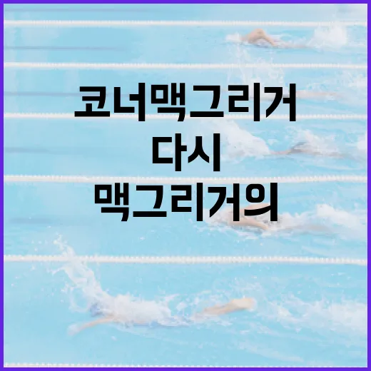 코너 맥그리거의 숫자를 다시 봤더니, 화려함보다 시간이 더 크게 보였다 - 요약