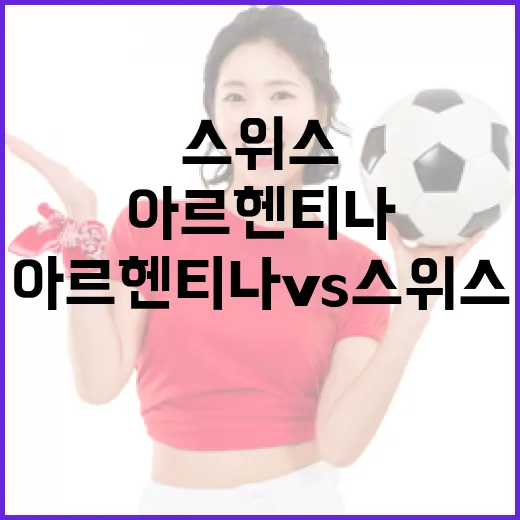 아르헨티나 vs 스위스, 8강행 문턱에서 다시 봤더니 메시의 118분은 더 묵직했다 - 요약