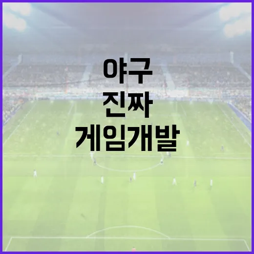 야구 기록 보듯 게임개발을 따라가봤더니 보이는 진짜 흐름 - 요약